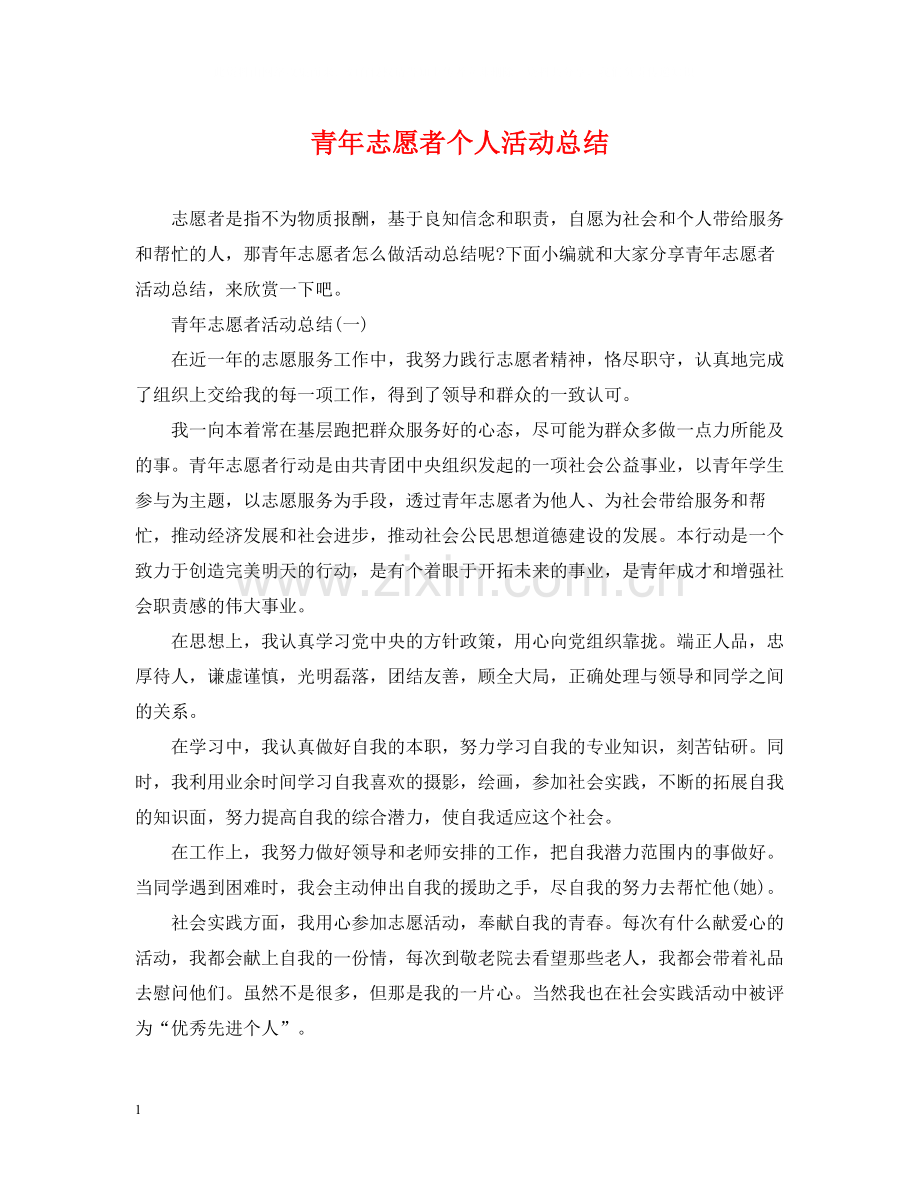 青年志愿者个人活动总结.docx_第1页