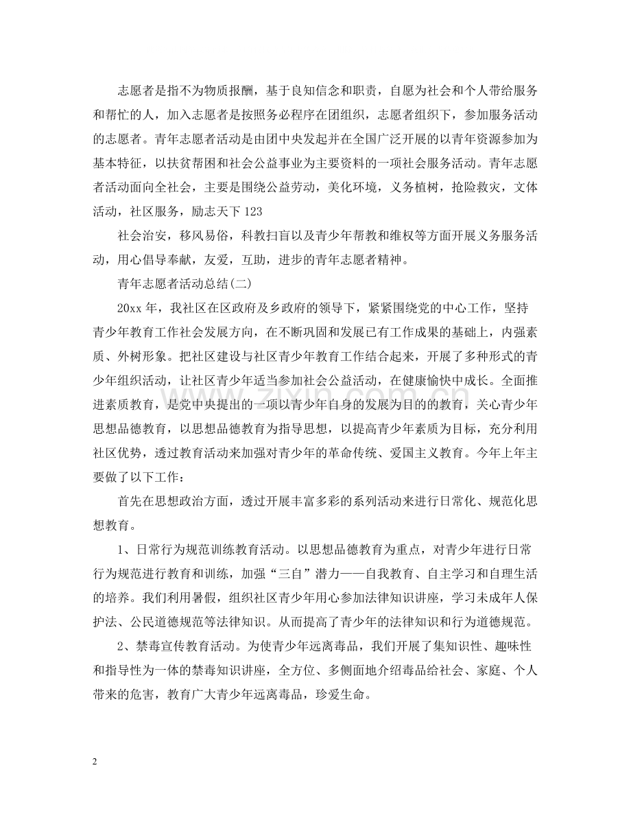 青年志愿者个人活动总结.docx_第2页