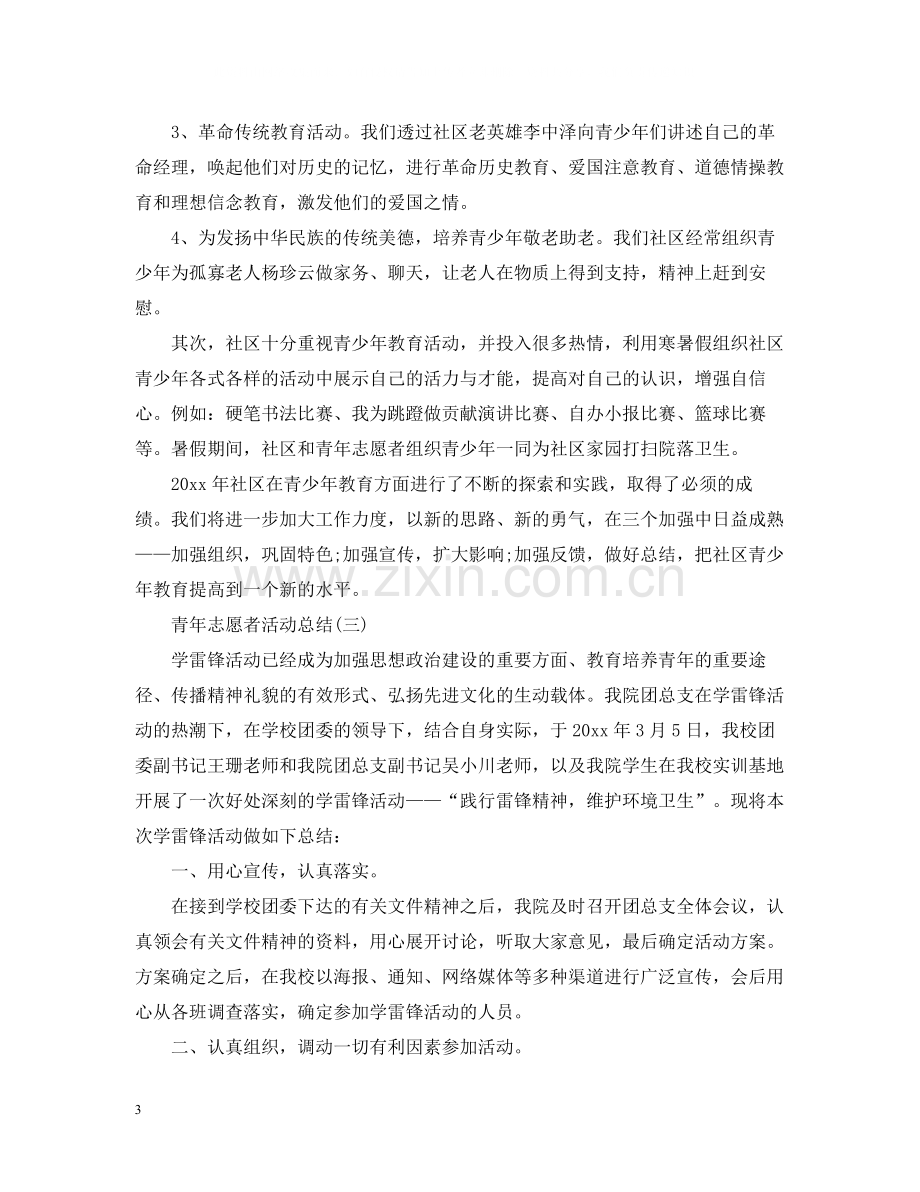 青年志愿者个人活动总结.docx_第3页