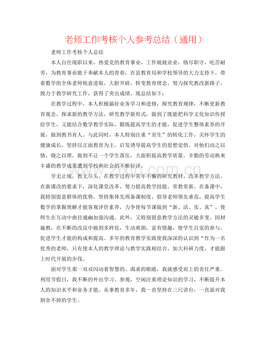 教师工作考核个人参考总结（通用）.docx_第1页