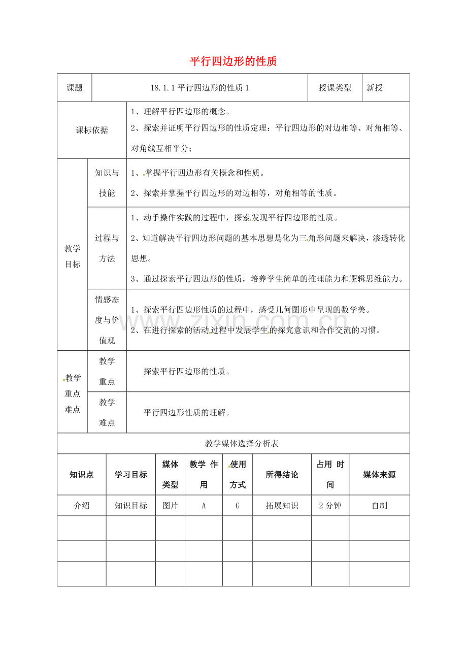 陕西省安康市石泉县池河镇八年级数学下册 第18章 平行四边形 18.1.1 平行四边形的性质（1）教案 （新版）新人教版-（新版）新人教版初中八年级下册数学教案.doc_第1页