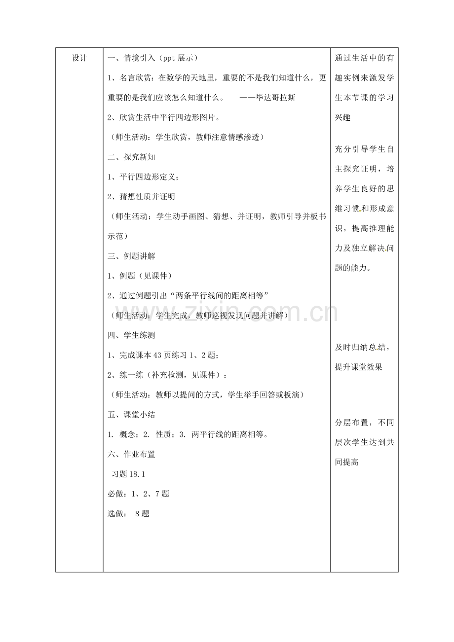 陕西省安康市石泉县池河镇八年级数学下册 第18章 平行四边形 18.1.1 平行四边形的性质（1）教案 （新版）新人教版-（新版）新人教版初中八年级下册数学教案.doc_第3页