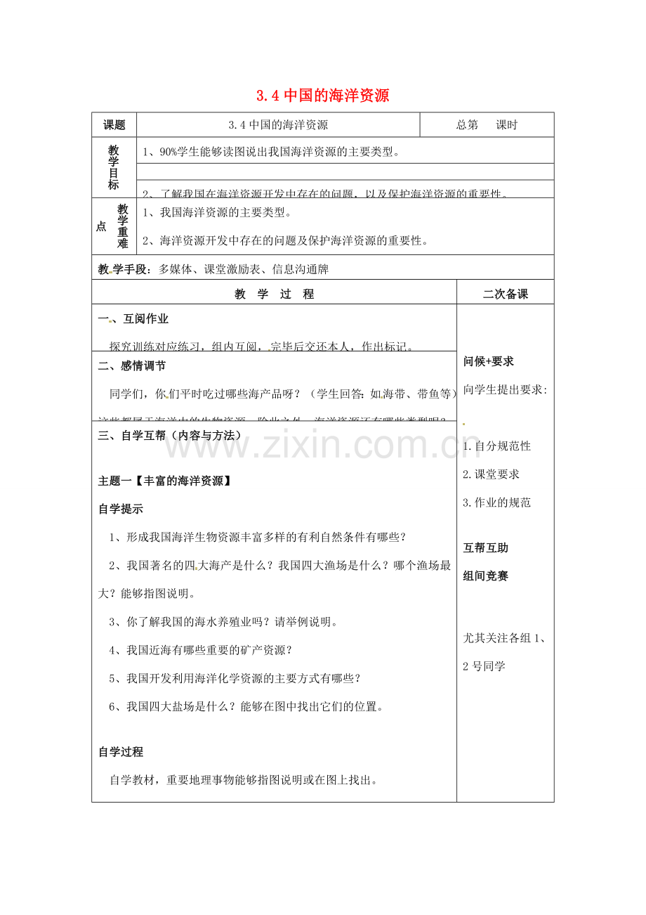 八年级地理上册 3.4 中国的海洋资源教案 （新版）湘教版-（新版）湘教版初中八年级上册地理教案.doc_第1页