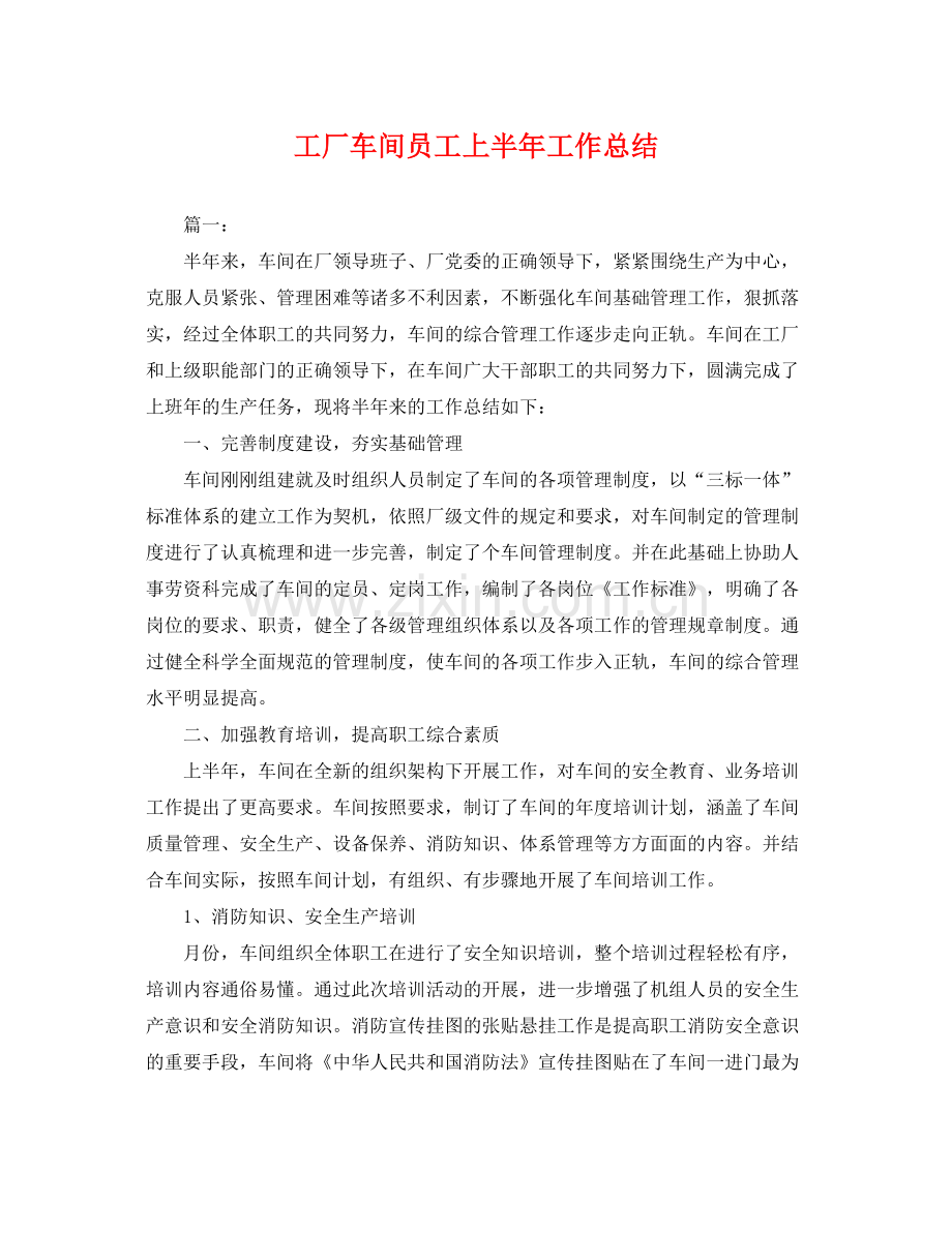 工厂车间员工上半年工作总结 .docx_第1页