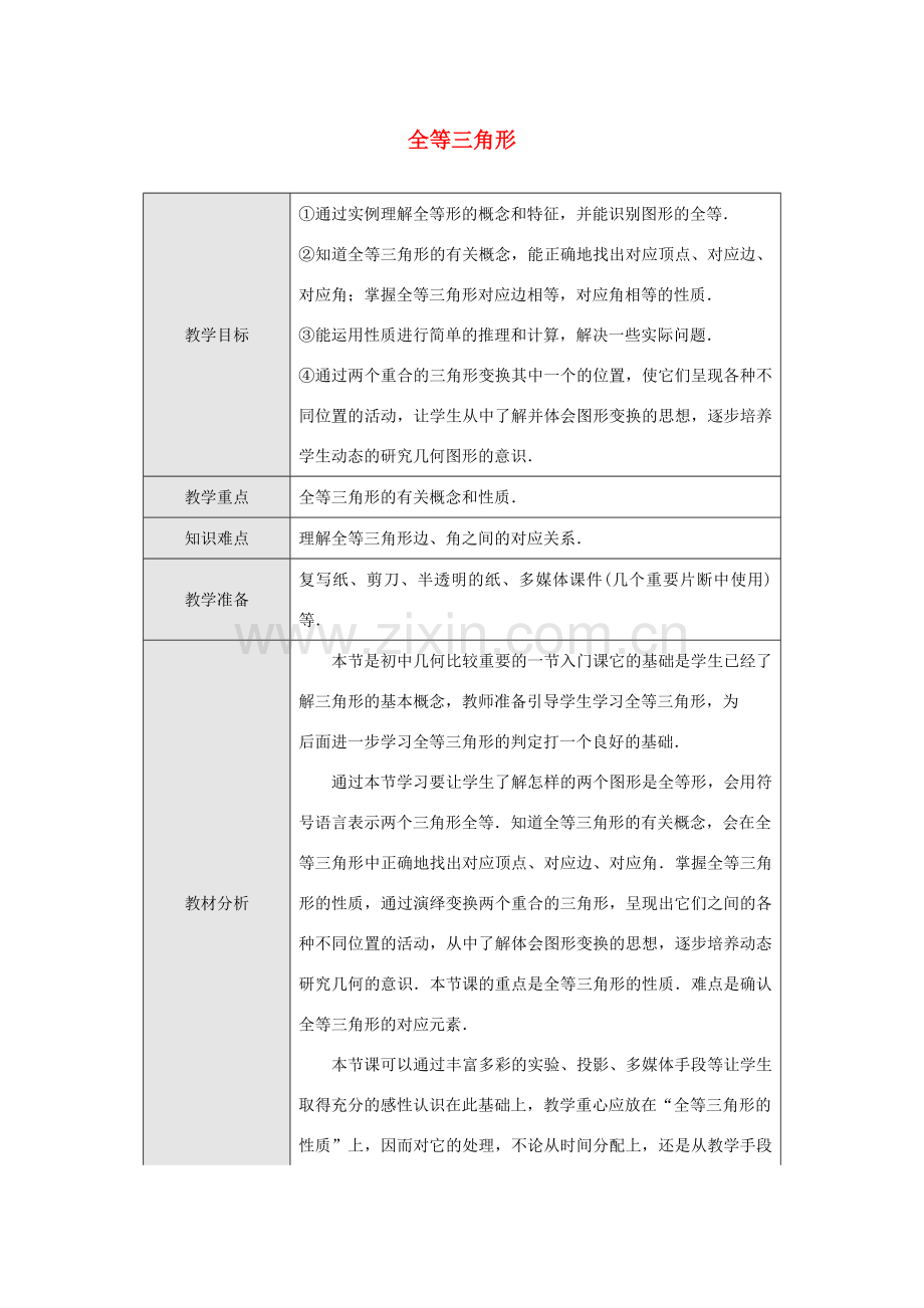 八年级数学上册 全等三角形教案 （新版）新人教版.doc_第1页