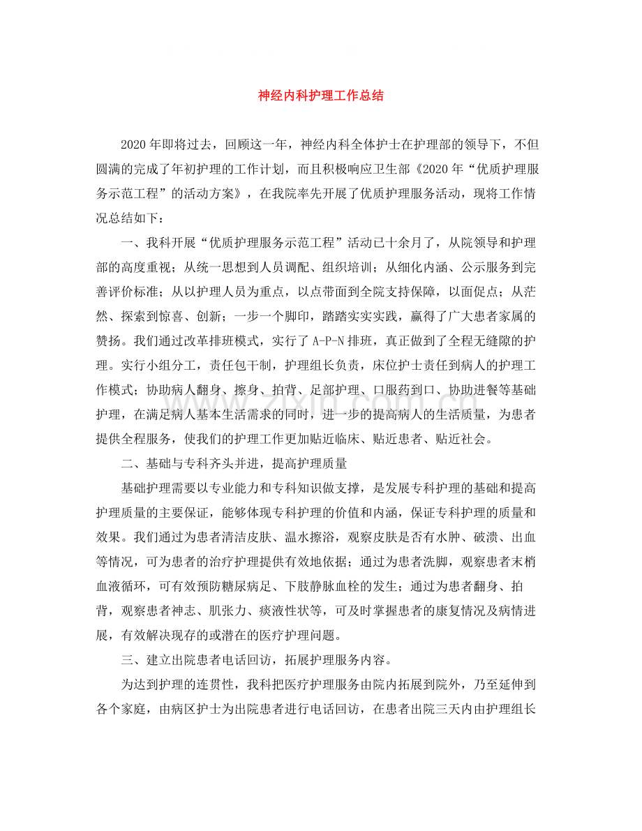 神经内科护理工作总结.docx_第1页