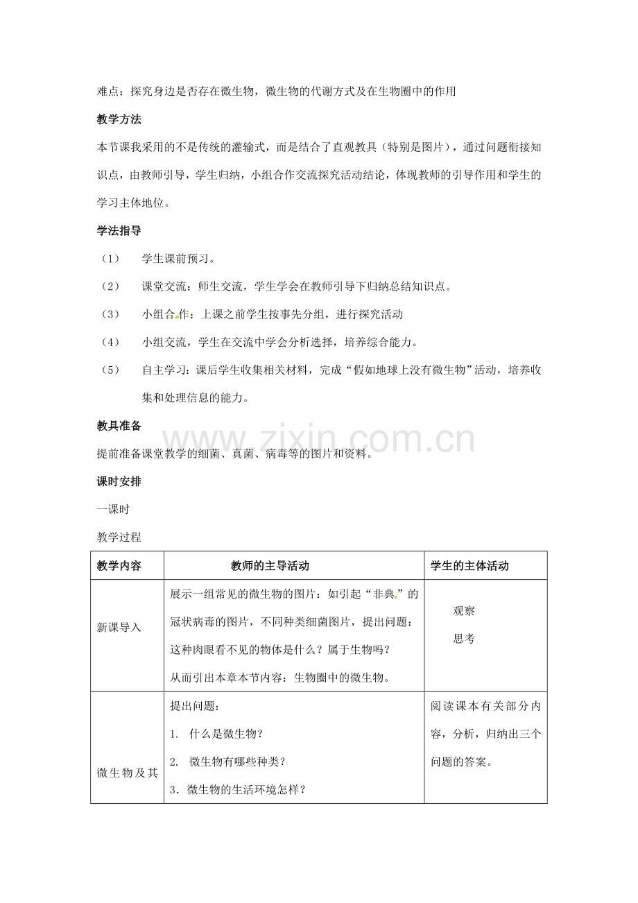 八年级生物上册 第18章第1节 微生物在生物圈中的作用教案 北师大版.doc_第2页