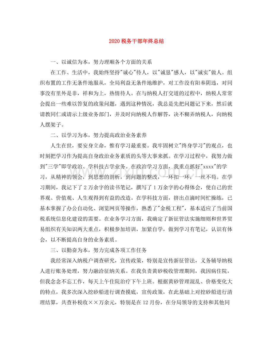 税务干部年终总结.docx_第1页