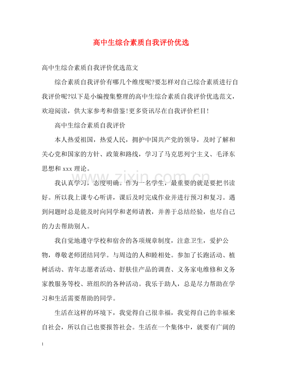 高中生综合素质自我评价优选.docx_第1页