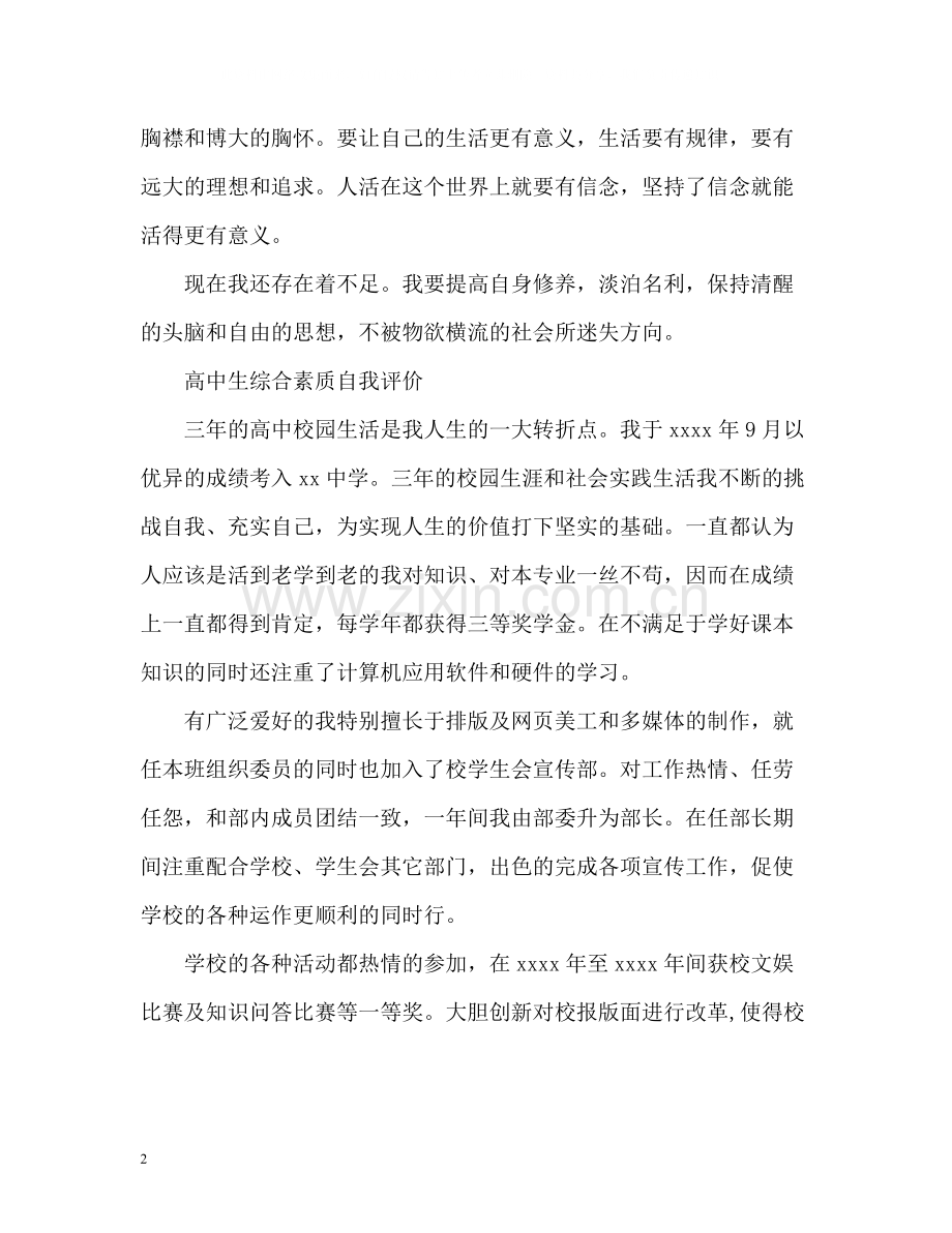 高中生综合素质自我评价优选.docx_第2页