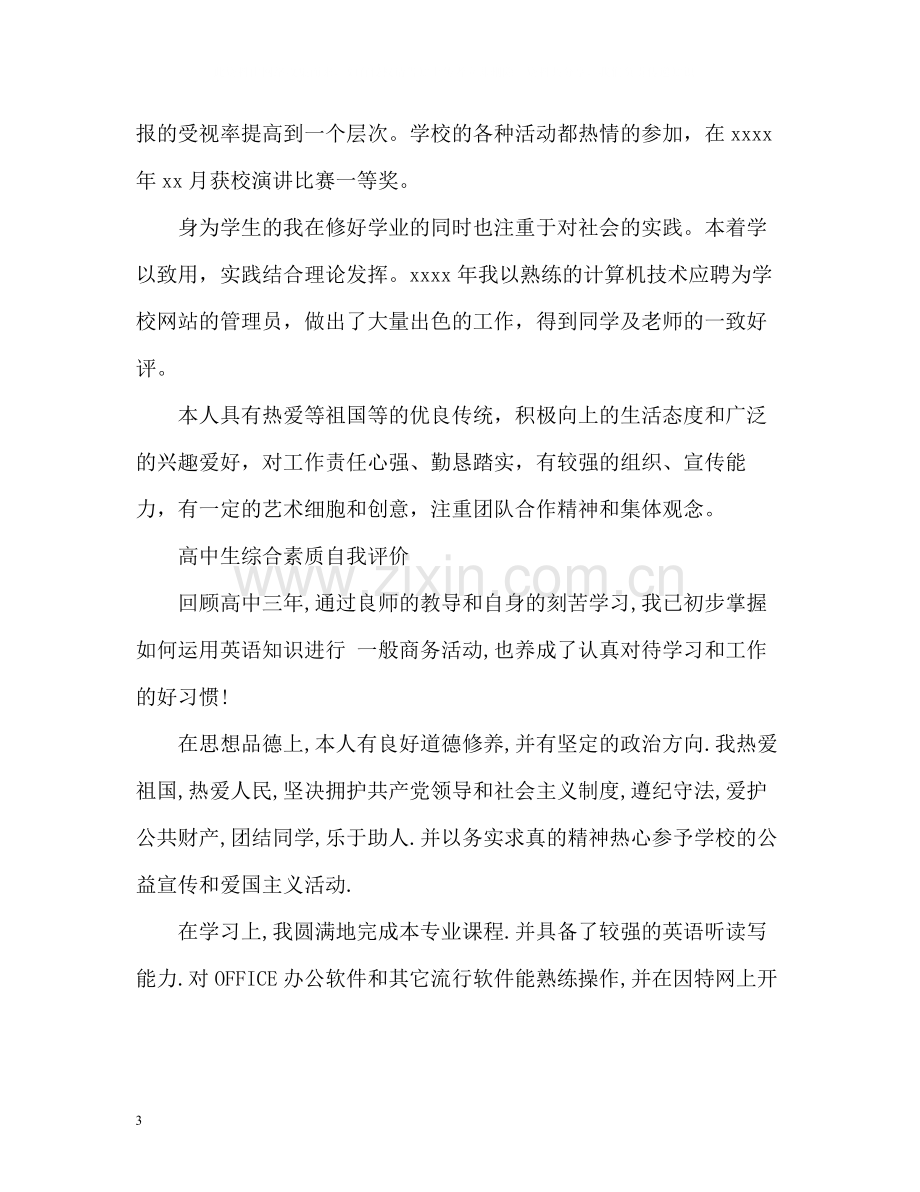 高中生综合素质自我评价优选.docx_第3页