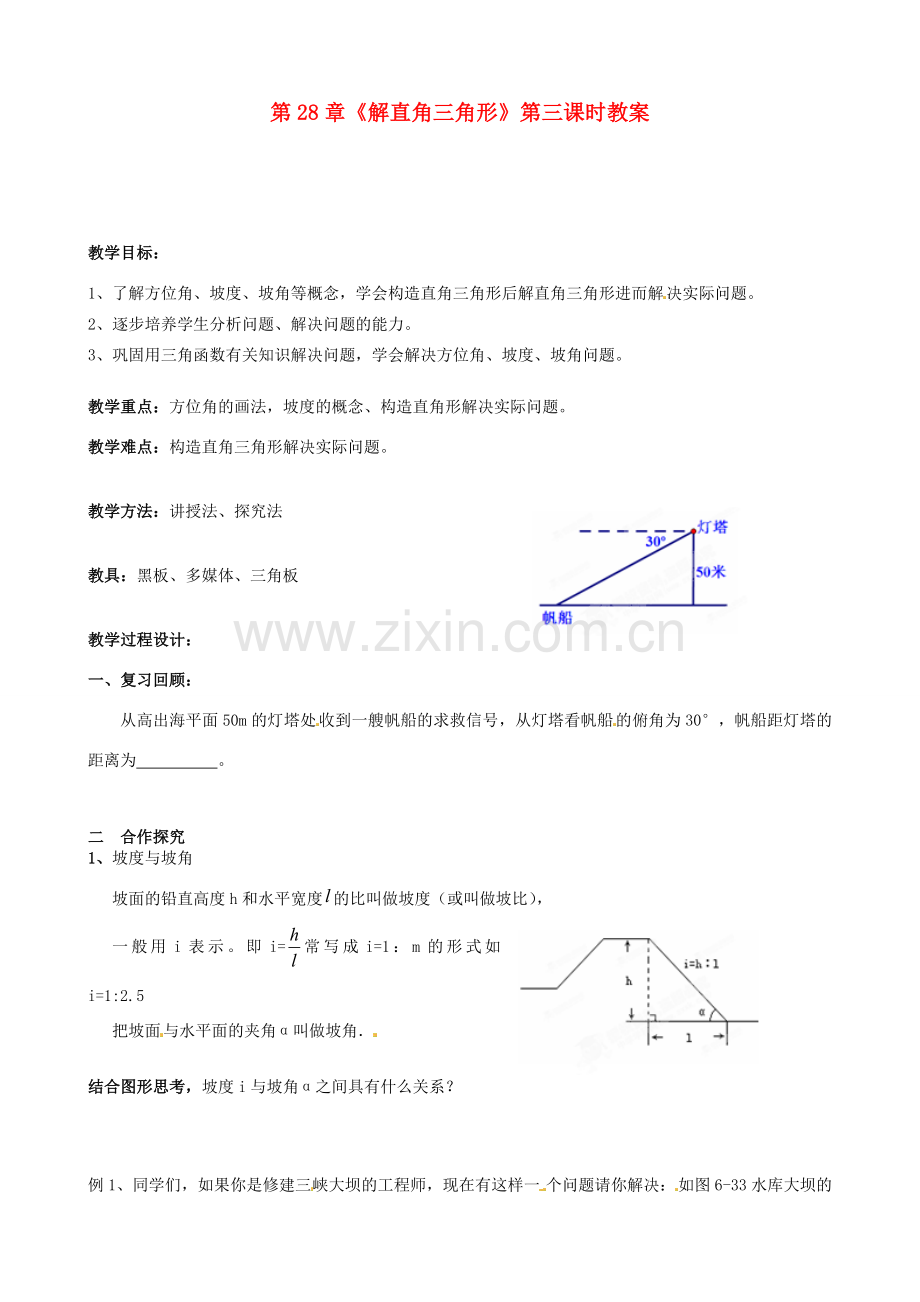 海南省万宁市思源实验学校九年级数学下册 第28章《解直角三角形》第三课时教案 新人教版.doc_第1页