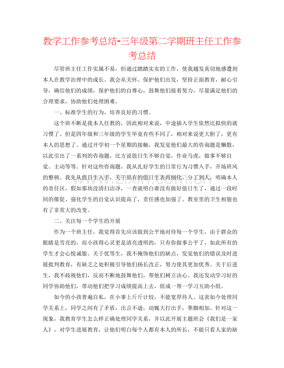 教学工作参考总结三年级第二学期班主任工作参考总结.docx_第1页