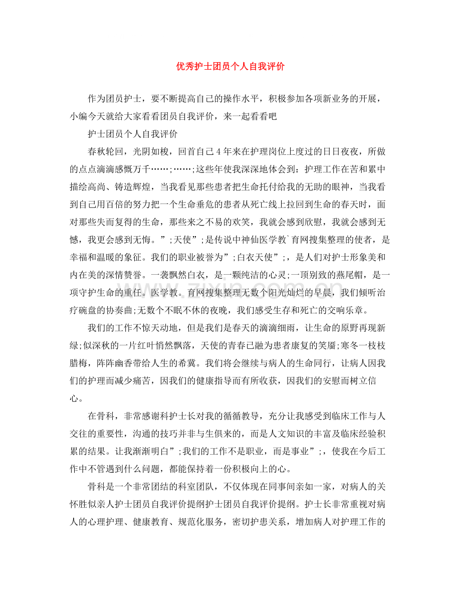 优秀护士团员个人自我评价.docx_第1页