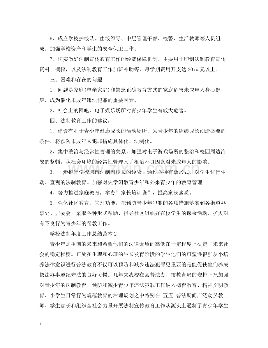 学校法制年度工作总结范本.docx_第3页