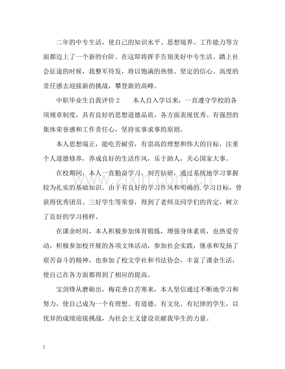 中职毕业生自我评价.docx_第2页