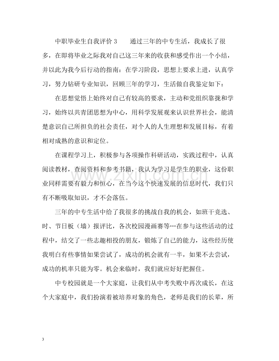 中职毕业生自我评价.docx_第3页