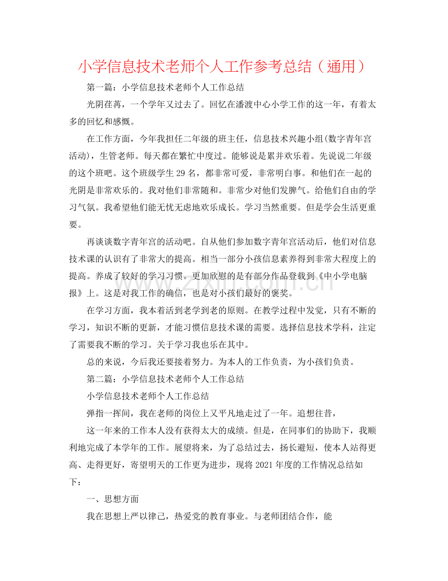 小学信息技术教师个人工作参考总结（通用）.docx_第1页