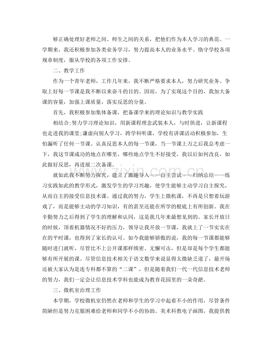 小学信息技术教师个人工作参考总结（通用）.docx_第2页