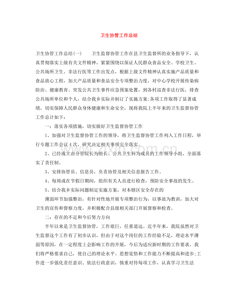 卫生协管工作总结.docx_第1页