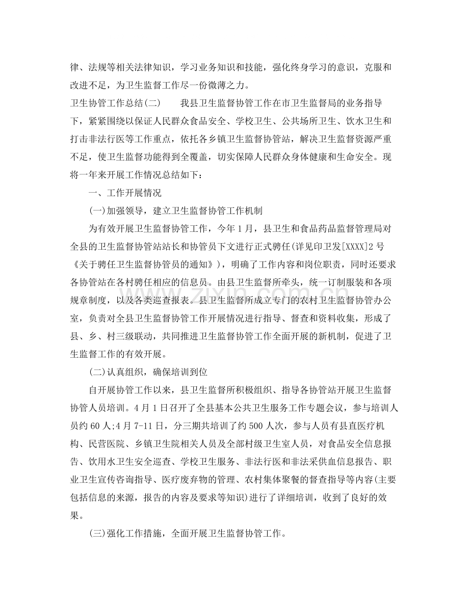 卫生协管工作总结.docx_第2页