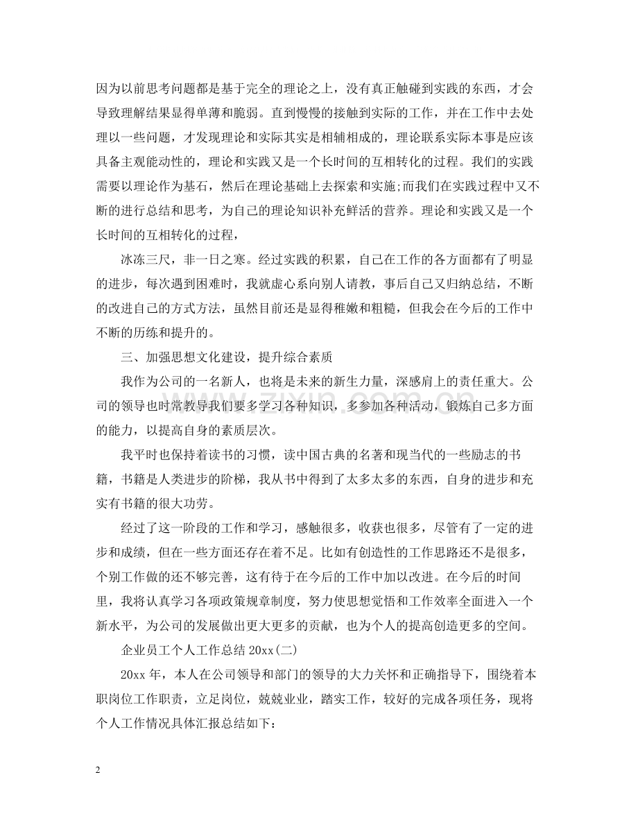 企业员工个人工作总结3.docx_第2页