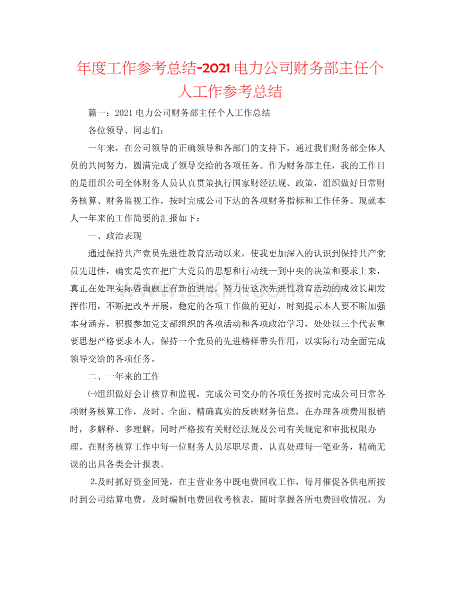 2021年度工作参考总结电力公司财务部主任个人工作参考总结.docx_第1页