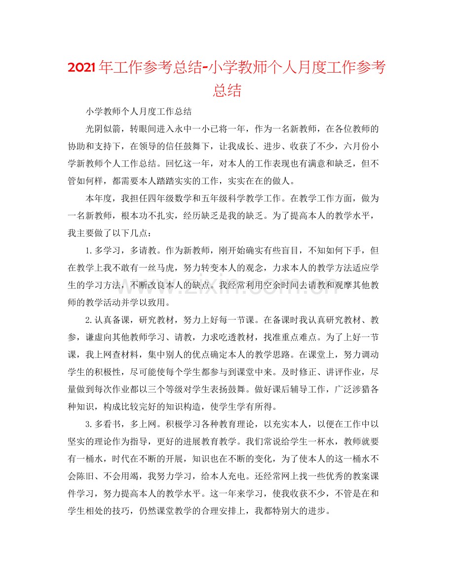 2021年工作参考总结小学教师个人月度工作参考总结.docx_第1页