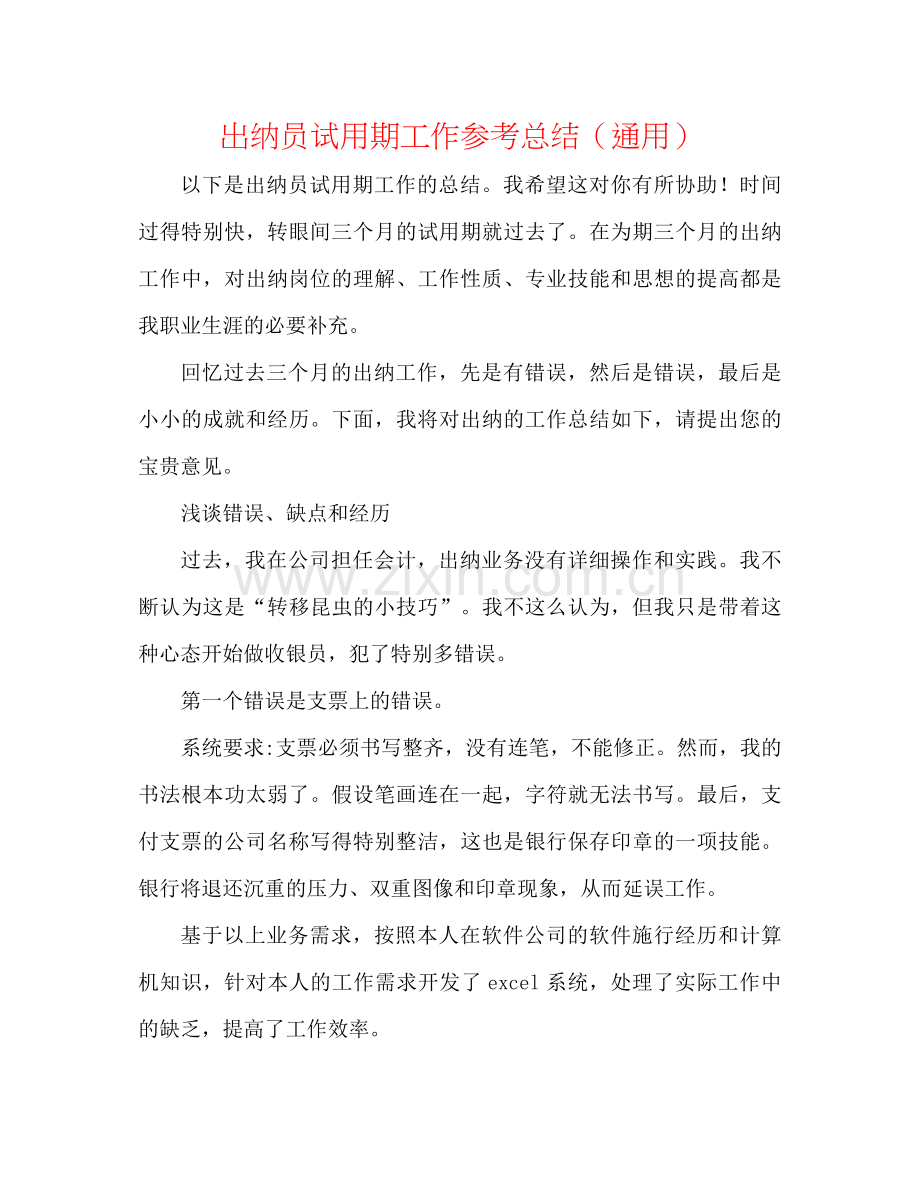 出纳员试用期工作参考总结（通用）.docx_第1页