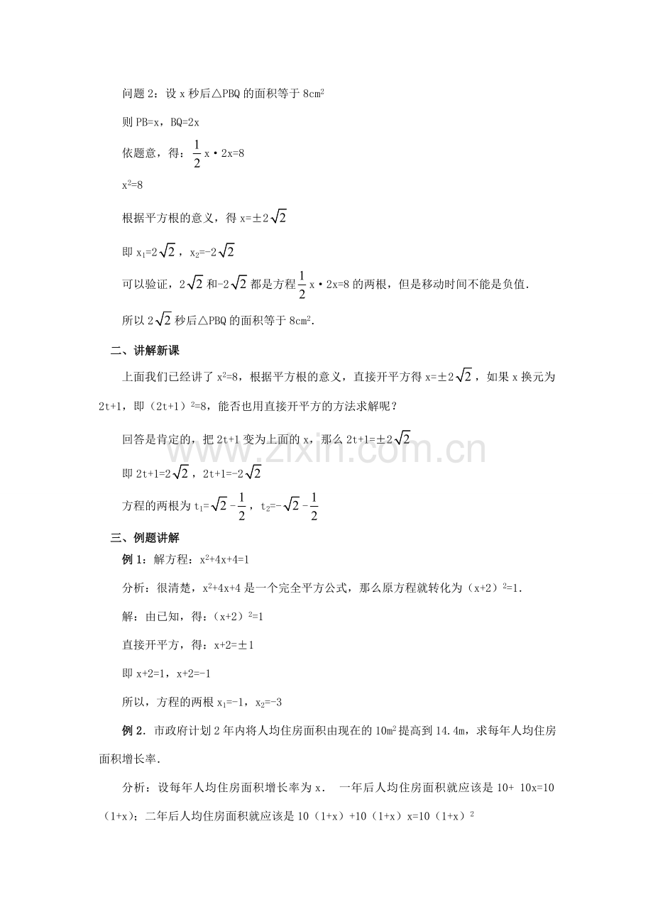 江苏省南通市实验中学九年级数学上册 22.2.1 直接开平方法教案 苏科版.doc_第2页