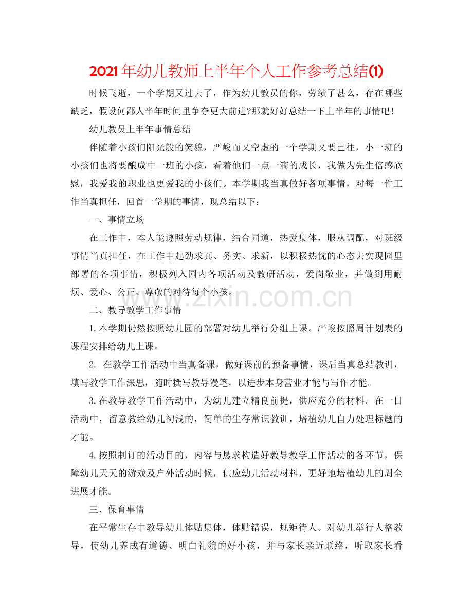 2021年幼儿教师上半年个人工作参考总结1).docx_第1页