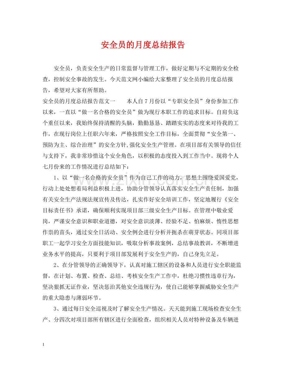 安全员的月度总结报告.docx_第1页