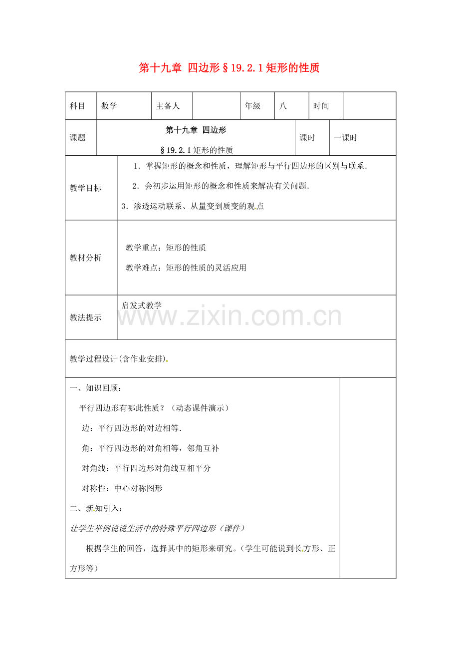 湖南省浏阳市赤马初级中学八年级数学下册《矩形的性质》教案 新人教版.doc_第1页