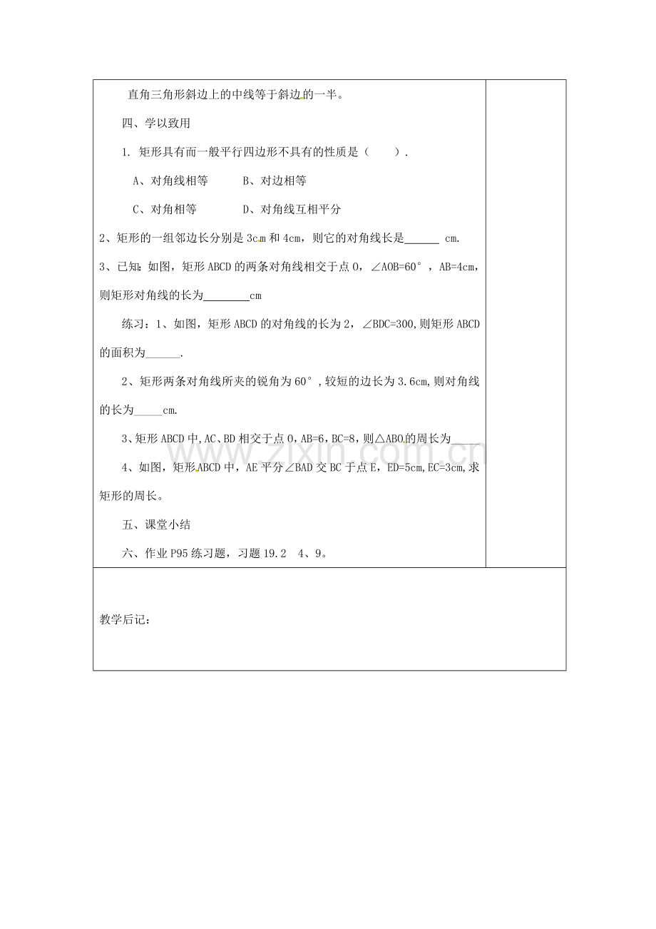 湖南省浏阳市赤马初级中学八年级数学下册《矩形的性质》教案 新人教版.doc_第3页