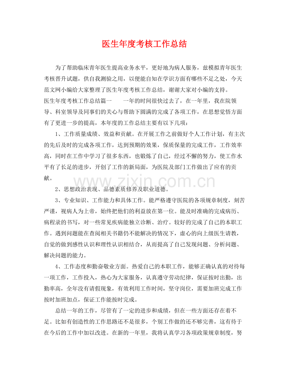 医生年度考核工作总结 .docx_第1页