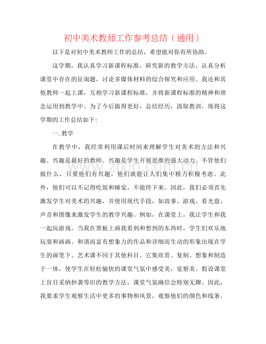 初中美术教师工作参考总结（通用）.docx_第1页