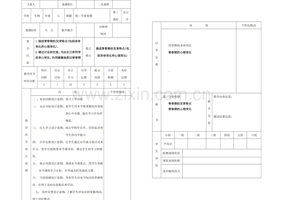 吉林省桦甸市七年级生物下册 第一章 第三节 青春期教案 （新版）新人教版-（新版）新人教版初中七年级下册生物教案.doc_第2页