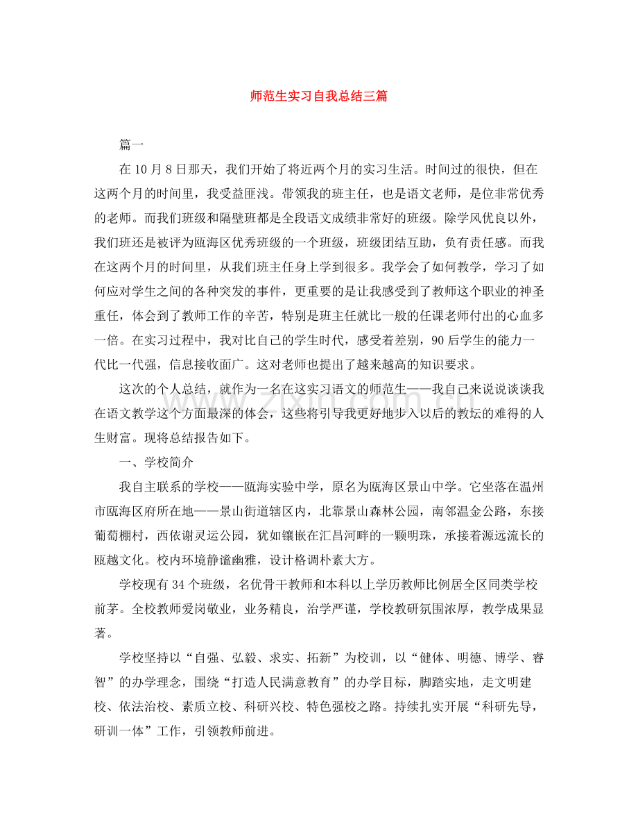 师范生实习自我总结三篇.docx_第1页