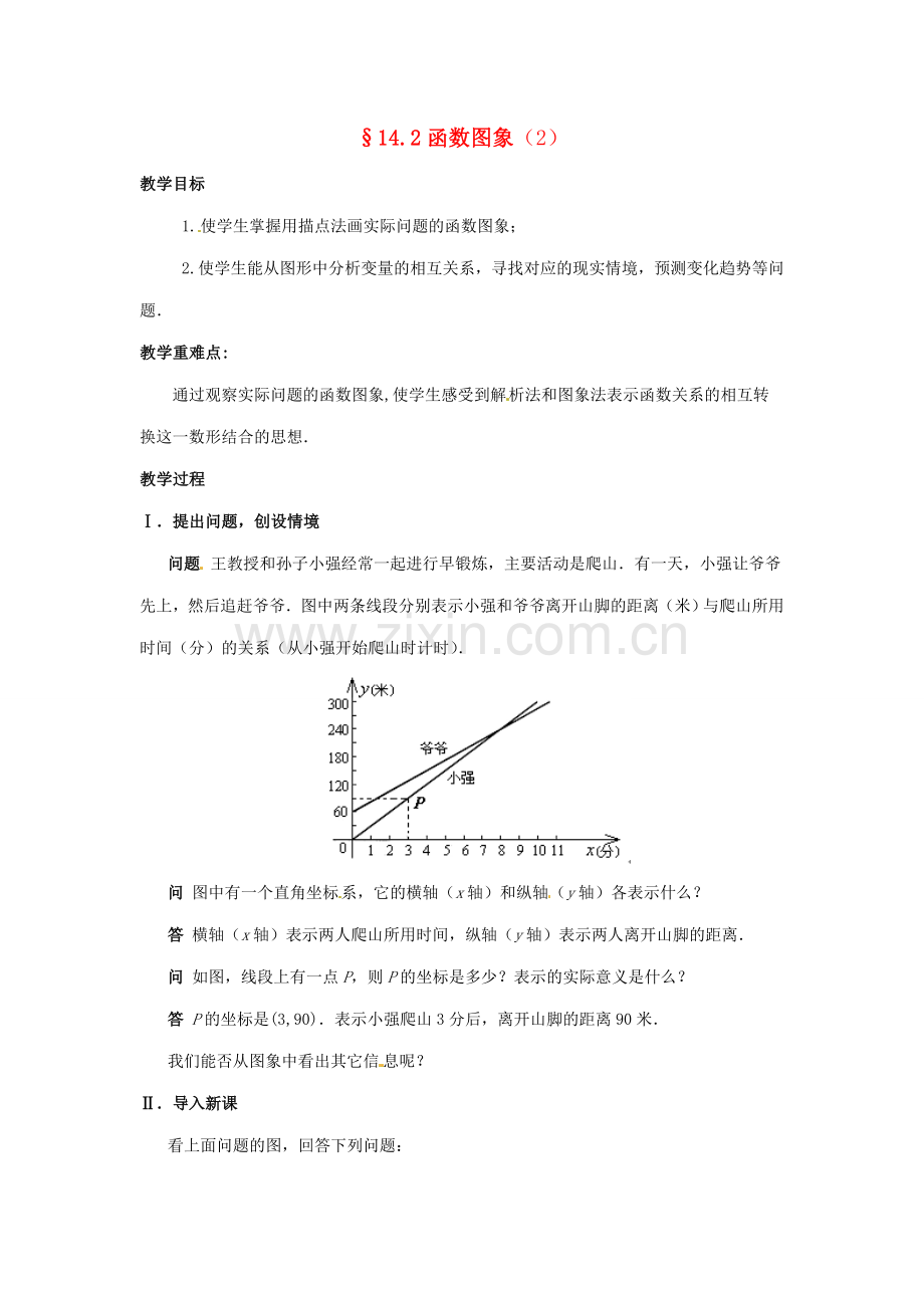 八年级数学上册 14.2一次函数第三课时教案 人教新课标版.doc_第1页