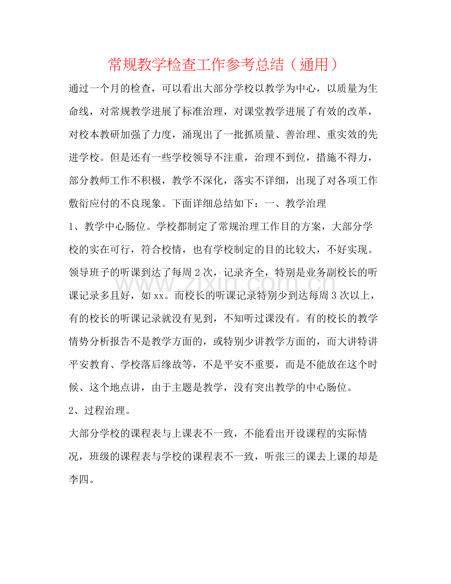 常规教学检查工作参考总结（通用）.docx_第1页