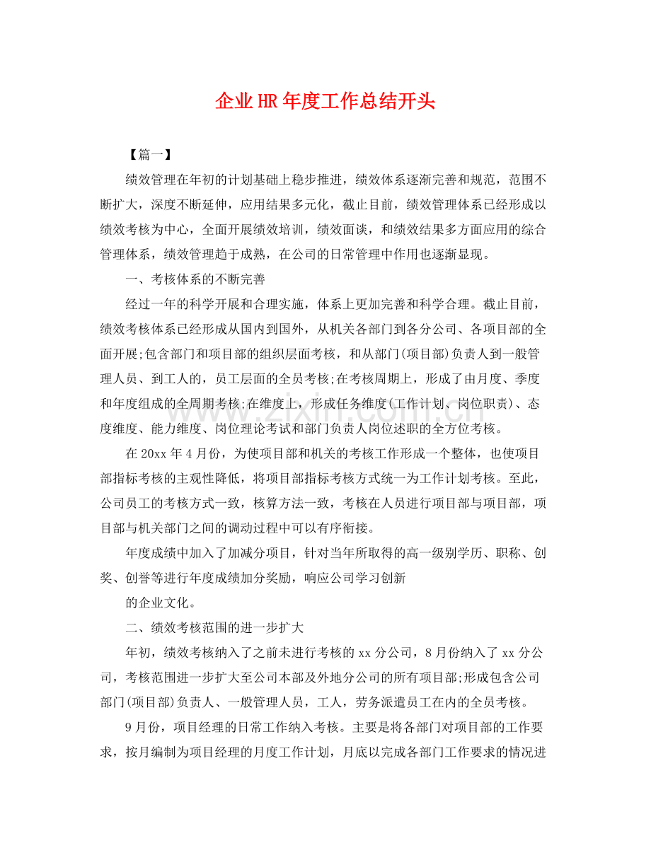 企业HR年度工作总结开头 .docx_第1页