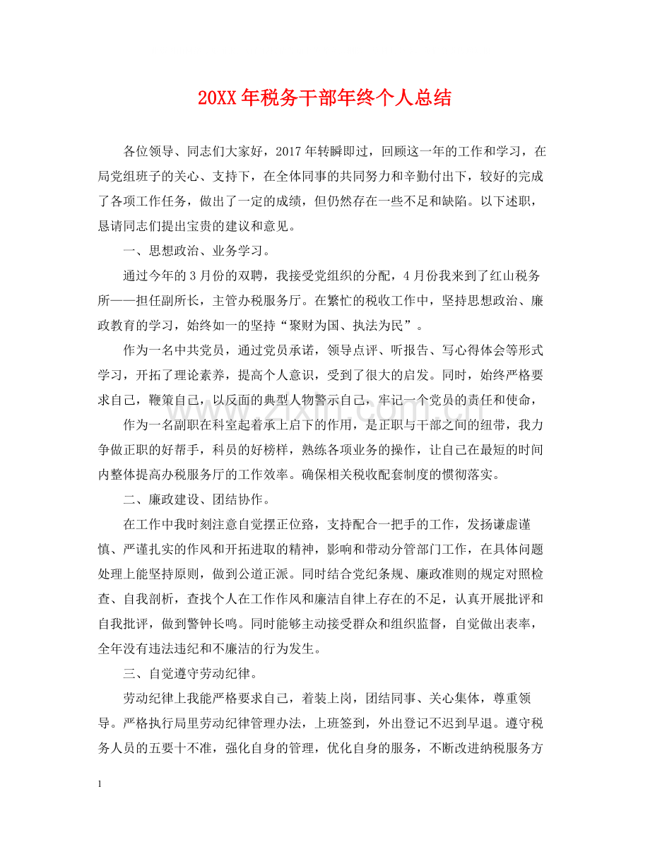 税务干部年终个人总结2.docx_第1页