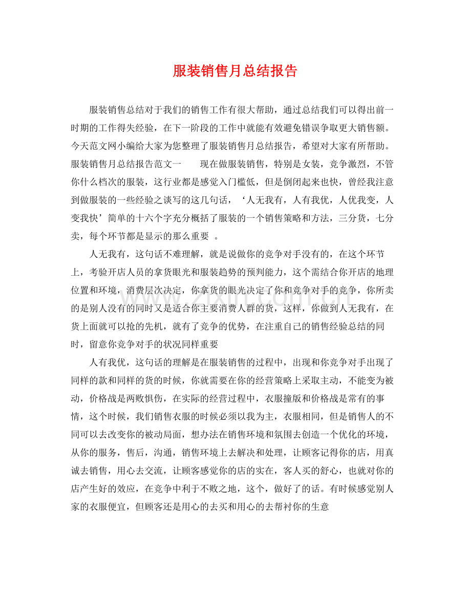 服装销售月总结报告 .docx_第1页