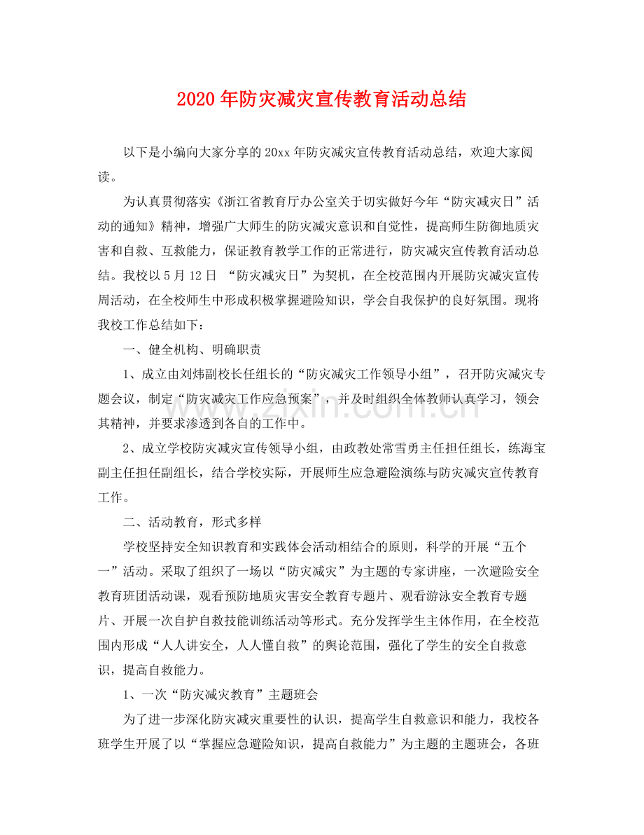 2020年防灾减灾宣传教育活动总结 .docx_第1页