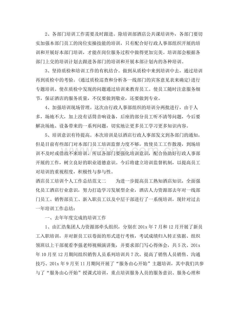 酒店员工培训个人工作总结 .docx_第2页