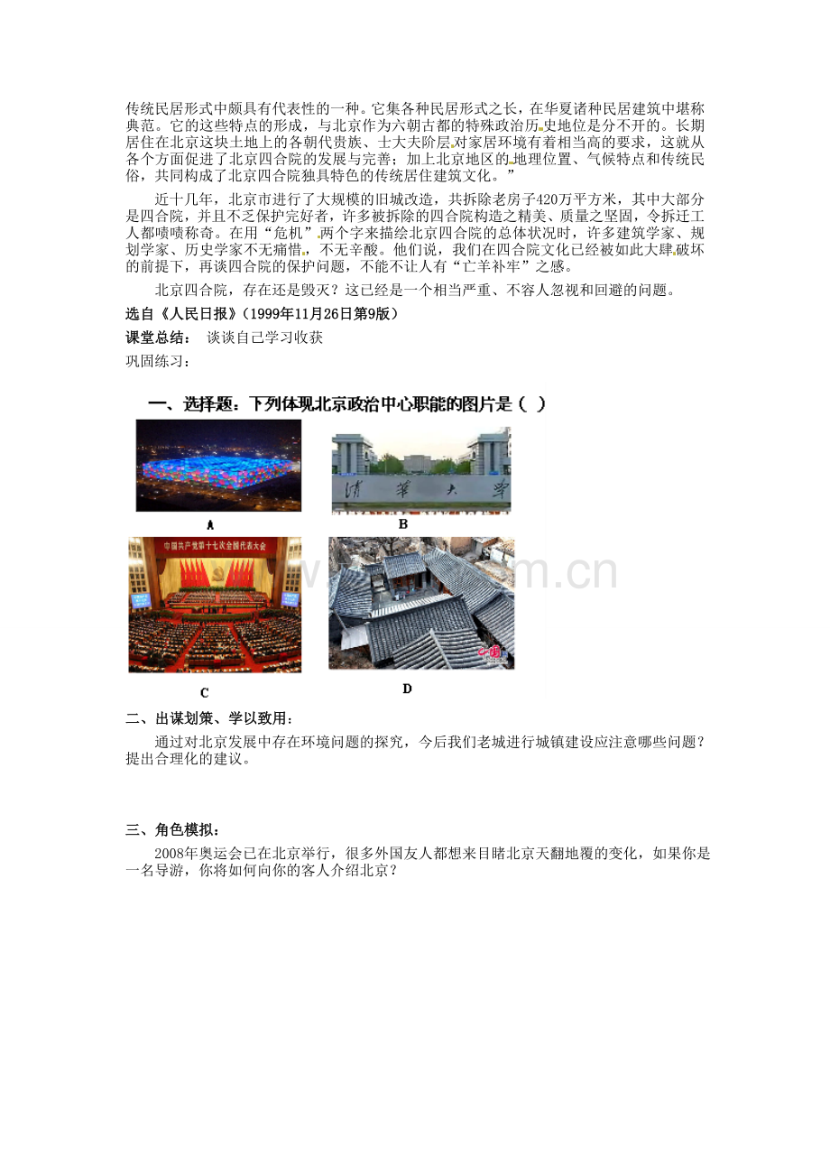 八年级地理下册 第八章 认识区域 环境与发展 第一节 北京市的城市特征与建设成就（第2课时）学案（无答案） （新版）湘教版.doc_第3页