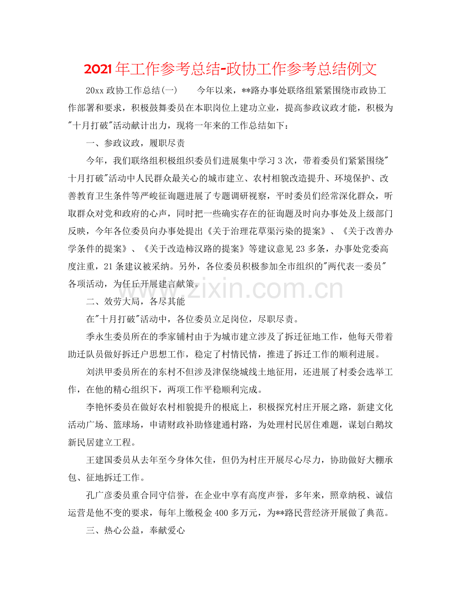 2021年工作参考总结政协工作参考总结例文.docx_第1页