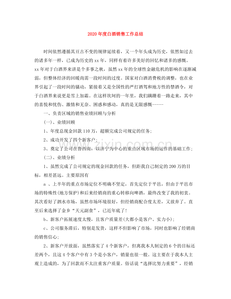 2020年度白酒销售工作总结.docx_第1页