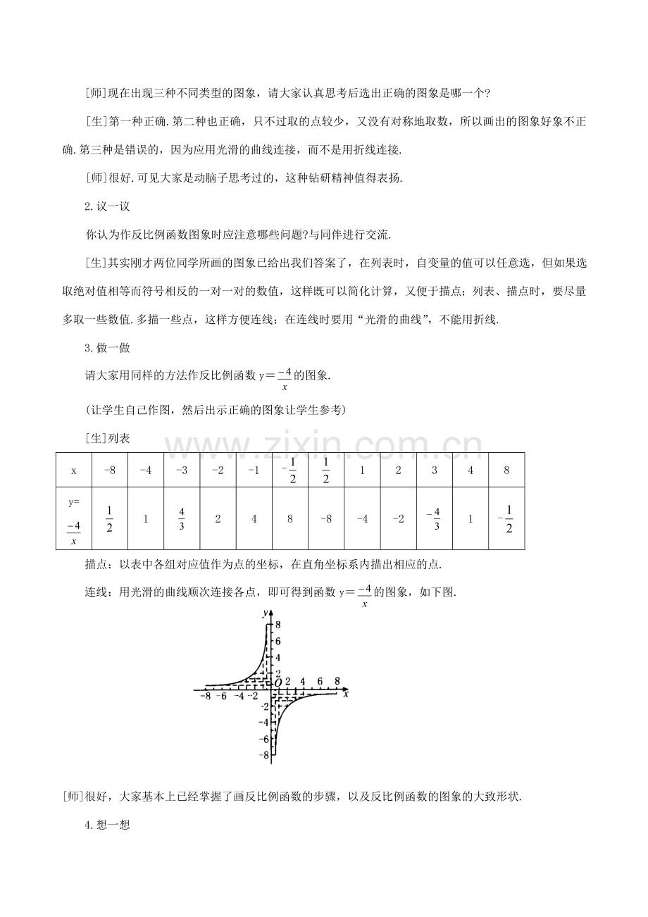 秋九年级数学上册 第六章 反比例函数2 反比例函数的图象与性质第1课时 反比例函数的图象教案2（新版）北师大版-（新版）北师大版初中九年级上册数学教案.doc_第3页