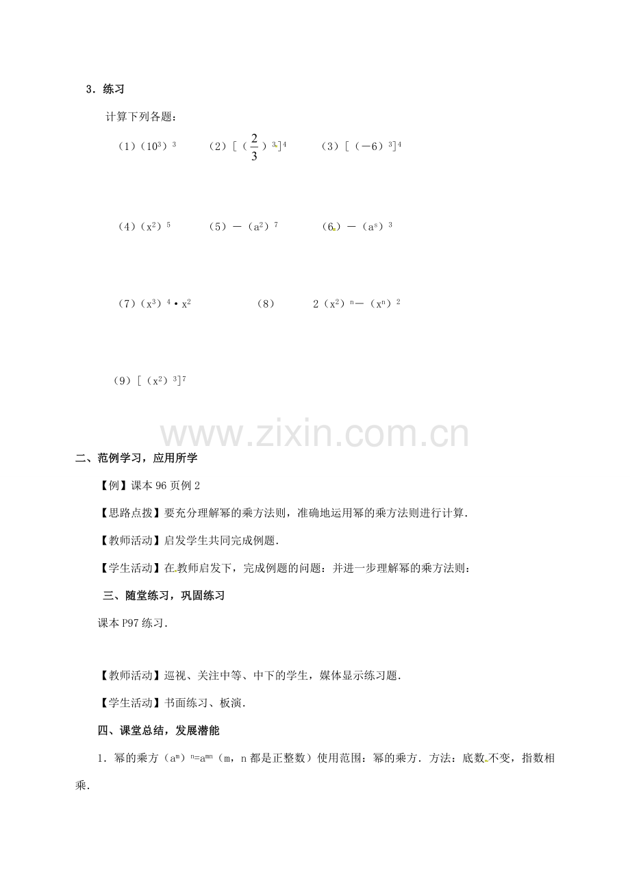 山东省德州市德城区八年级数学上册 14.1.2 幂的乘方教案 （新版）新人教版-（新版）新人教版初中八年级上册数学教案.doc_第3页